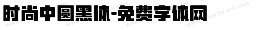 时尚中圆黑体字体转换