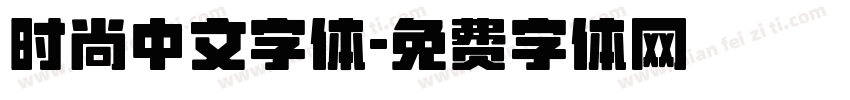 时尚中文字体字体转换