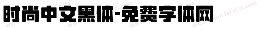 时尚中文黑体字体转换