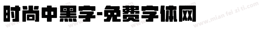 时尚中黑字字体转换