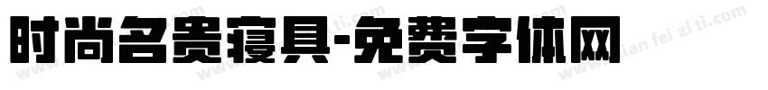 时尚名贵寝具字体转换