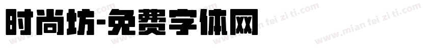 时尚坊字体转换
