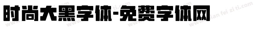 时尚大黑字体字体转换