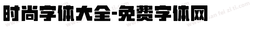 时尚字体大全字体转换