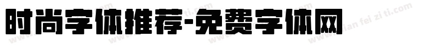 时尚字体推荐字体转换