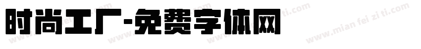 时尚工厂字体转换