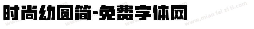 时尚幼圆简字体转换