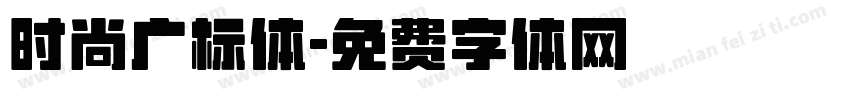 时尚广标体字体转换