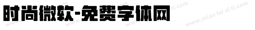 时尚微软字体转换