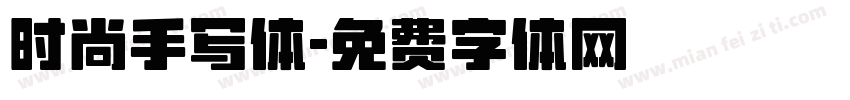 时尚手写体字体转换