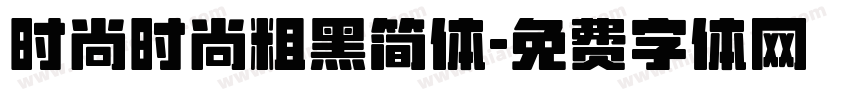 时尚时尚粗黑简体字体转换