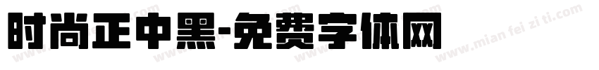 时尚正中黑字体转换