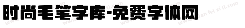 时尚毛笔字库字体转换