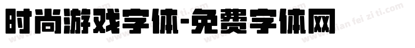 时尚游戏字体字体转换