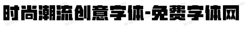 时尚潮流创意字体字体转换