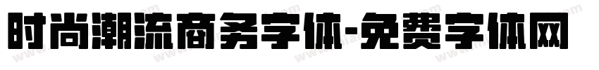 时尚潮流商务字体字体转换
