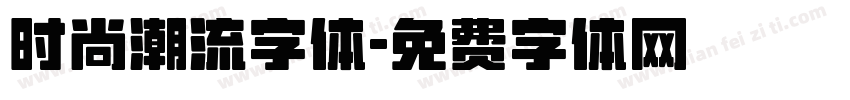 时尚潮流字体字体转换