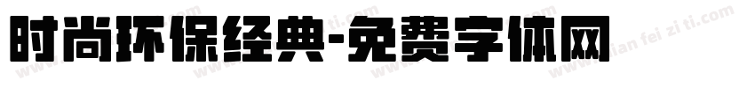时尚环保经典字体转换