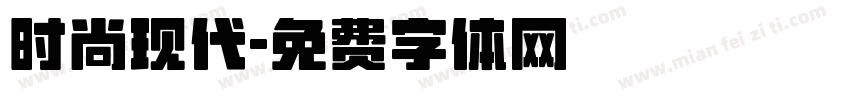 时尚现代字体转换
