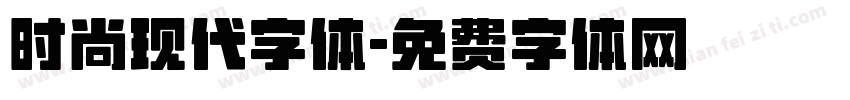 时尚现代字体字体转换