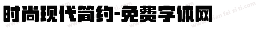 时尚现代简约字体转换