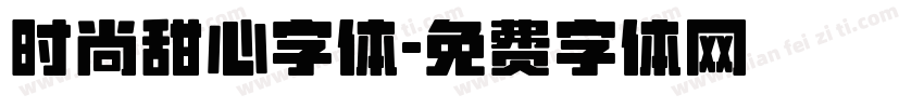 时尚甜心字体字体转换