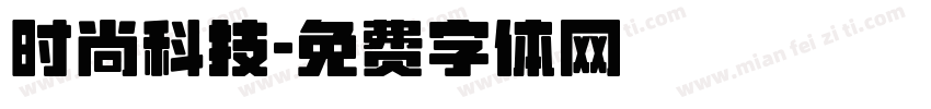 时尚科技字体转换