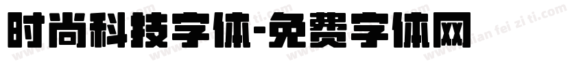 时尚科技字体字体转换