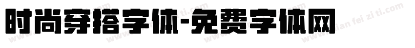时尚穿搭字体字体转换