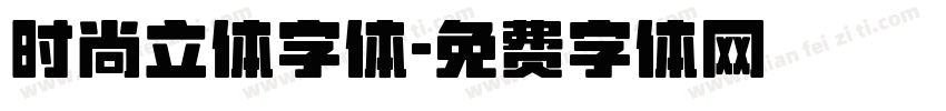 时尚立体字体字体转换