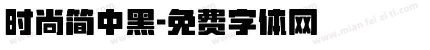 时尚简中黑字体转换