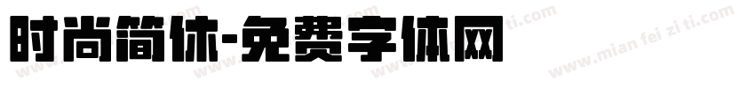 时尚简休字体转换