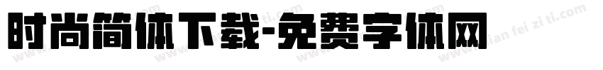 时尚简体下载字体转换