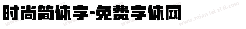 时尚简体字字体转换