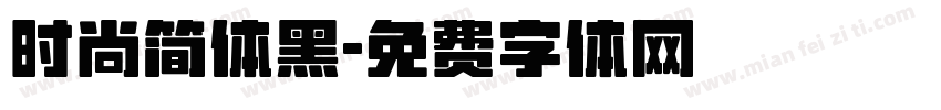 时尚简体黑字体转换