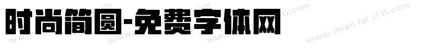 时尚简圆字体转换