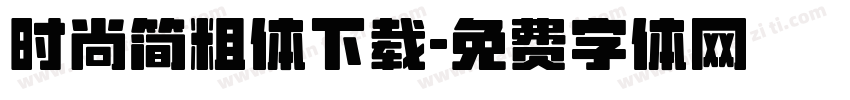时尚简粗体下载字体转换