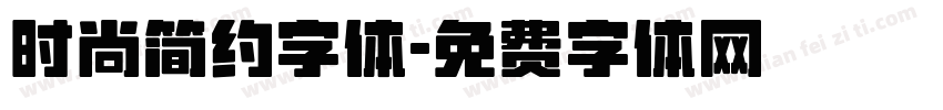 时尚简约字体字体转换