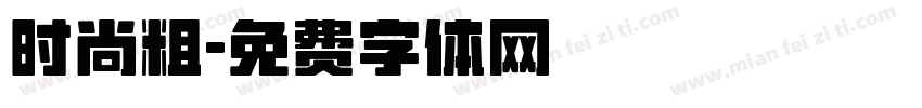 时尚粗字体转换
