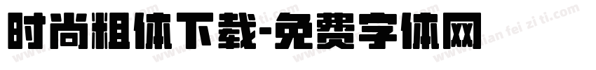 时尚粗体下载字体转换