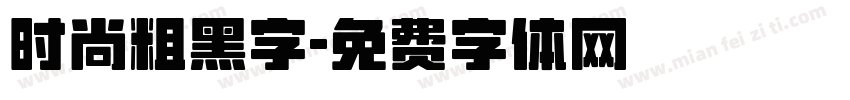 时尚粗黑字字体转换