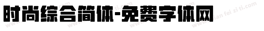时尚综合简体字体转换