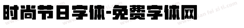 时尚节日字体字体转换