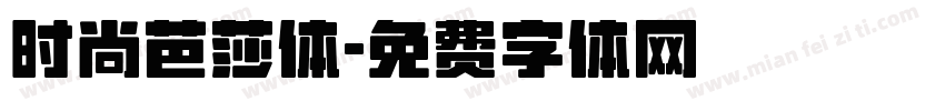 时尚芭莎体字体转换