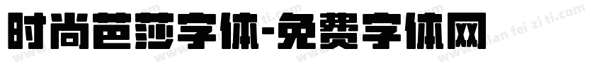 时尚芭莎字体字体转换