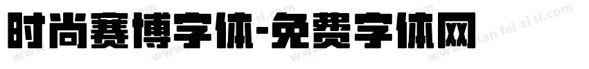 时尚赛博字体字体转换