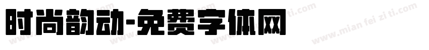 时尚韵动字体转换