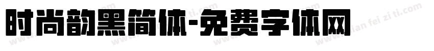 时尚韵黑简体字体转换