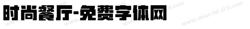时尚餐厅字体转换