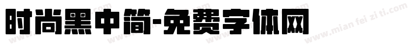 时尚黑中简字体转换